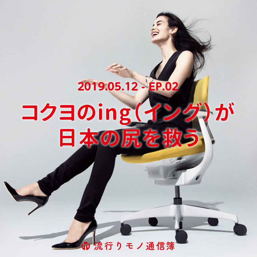 コクヨのing（イング）が日本の尻を救う