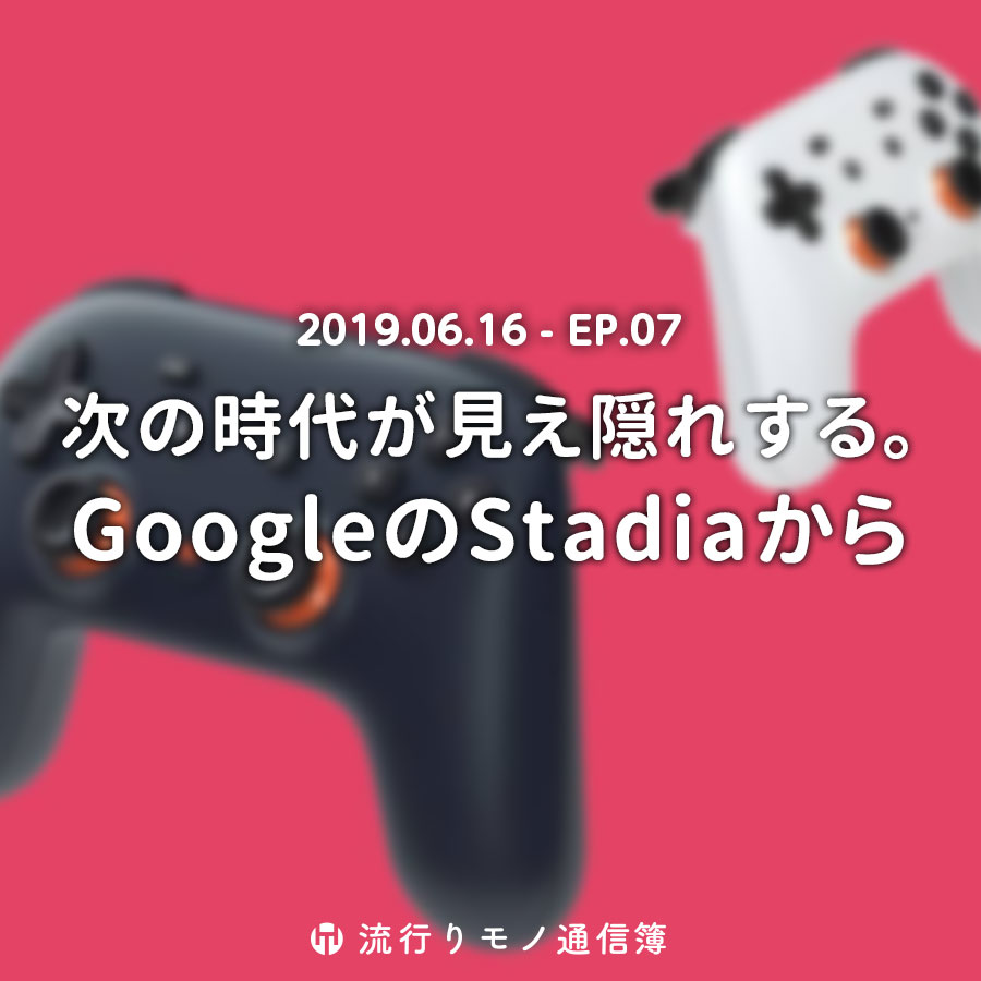 次の時代が見え隠れする。GoogleのStadiaから