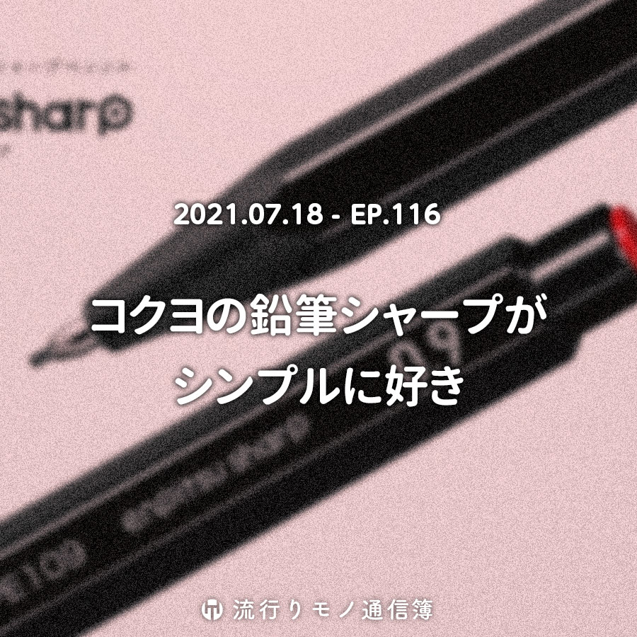 コクヨの鉛筆シャープがシンプルに好き