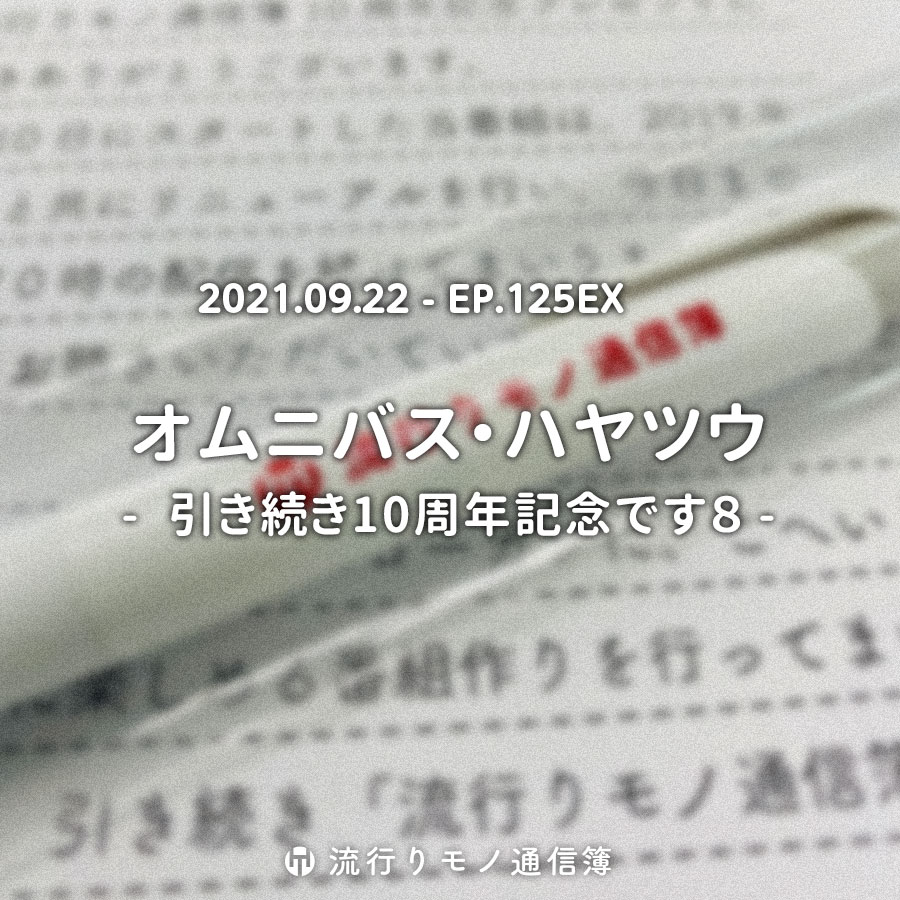 オムニバス・ハヤツウ - 引き続き10周年記念です８ -