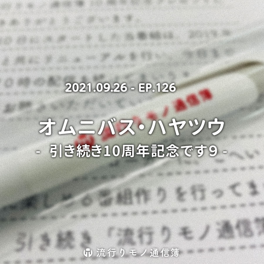 オムニバス・ハヤツウ - 引き続き10周年記念です９ -