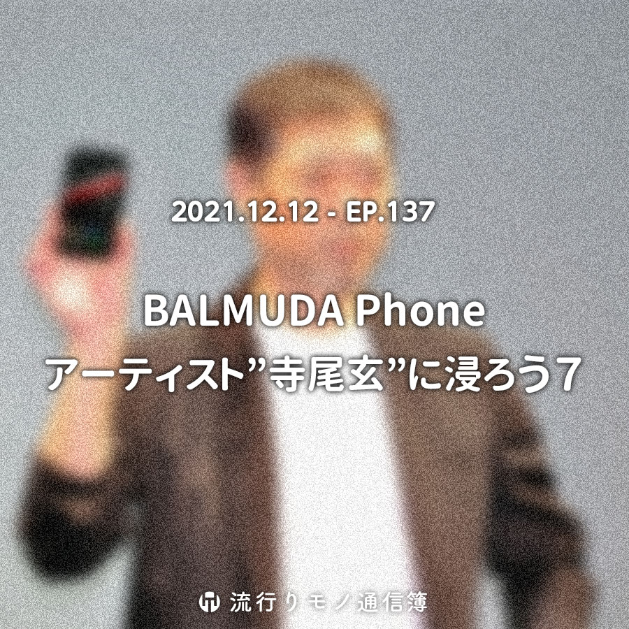 BALMUDA Phone。アーティスト