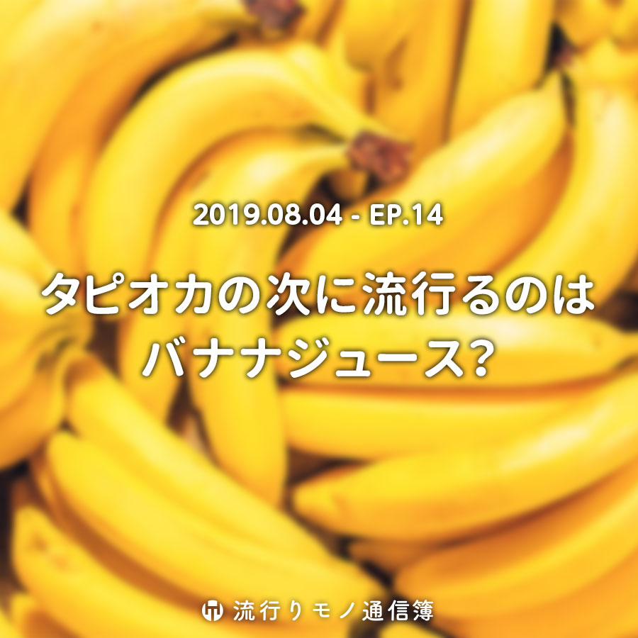 タピオカの次に流行るのはバナナジュース？