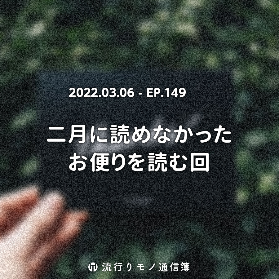 二月に読めなかったお便りを読む回