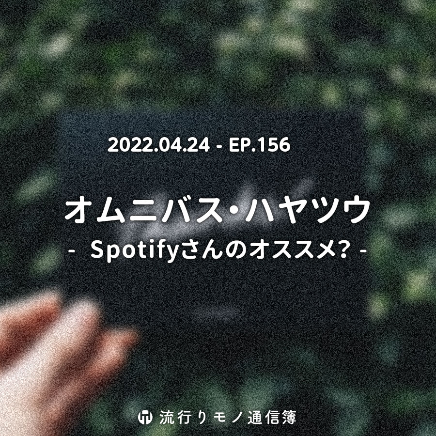 オムニバス・ハヤツウ - Spotifyさんのオススメ？ -