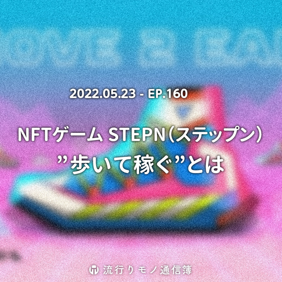 NFTゲーム STEPN（ステップン）。