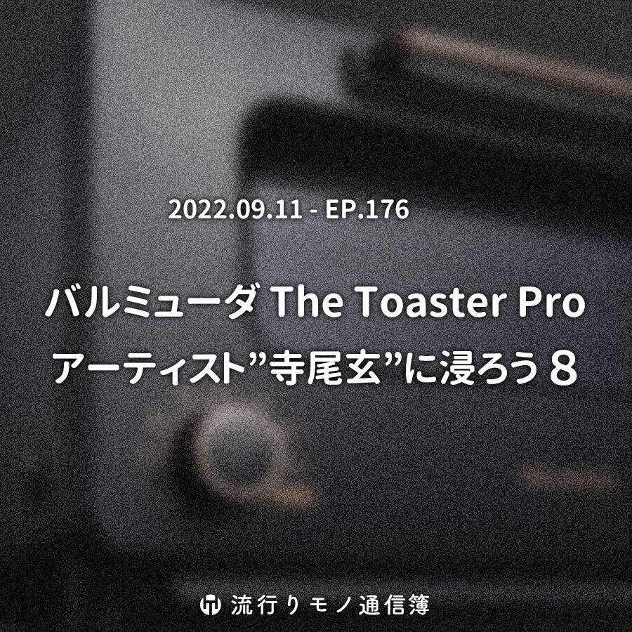 バルミューダ The Toaster Pro。アーティスト