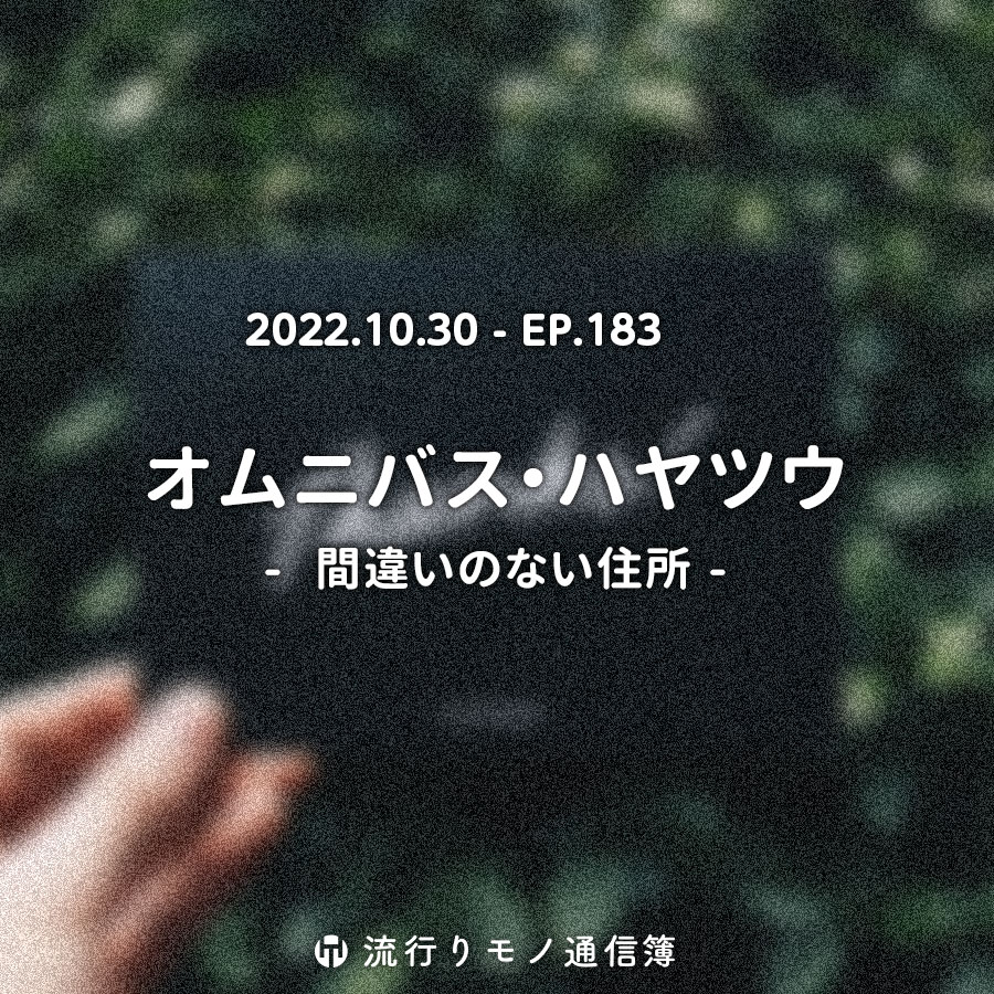 オムニバス・ハヤツウ - 間違いのない住所 -