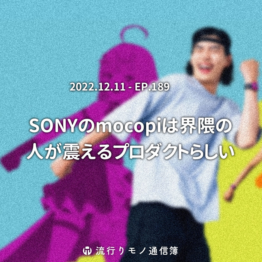 SONYのmocopiは界隈の人が震えるプロダクトらしい ★
