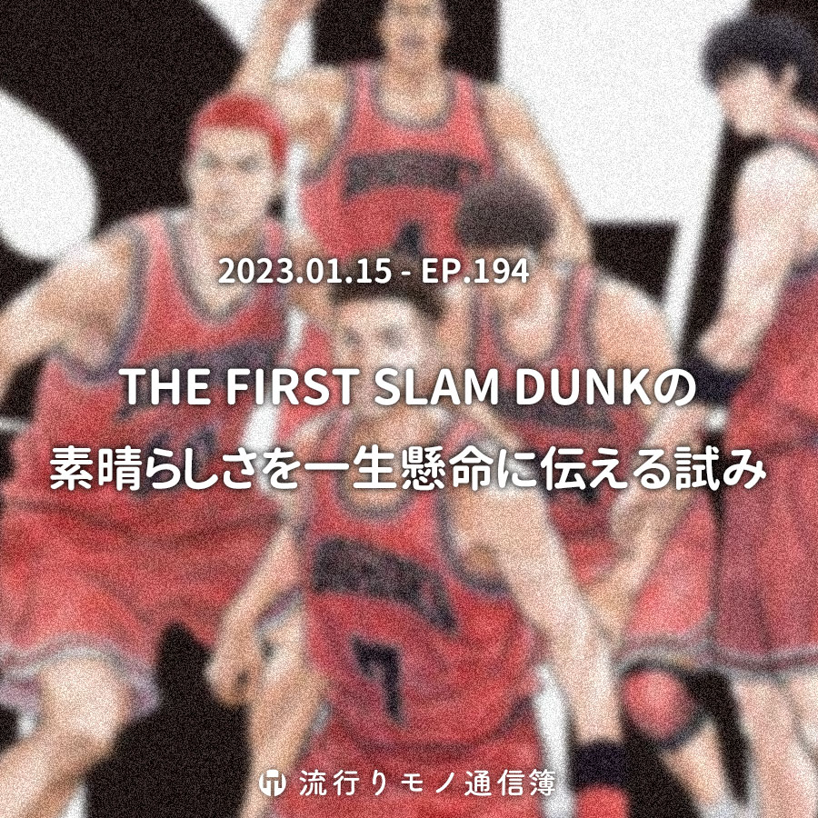 THE FIRST SLAM DUNKの素晴らしさを一生懸命に伝える試み