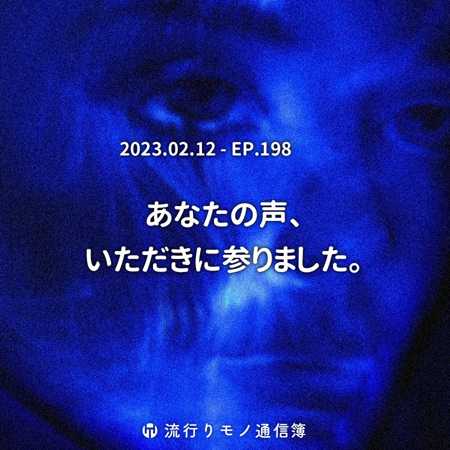 あなたの声、いただきに参りました。