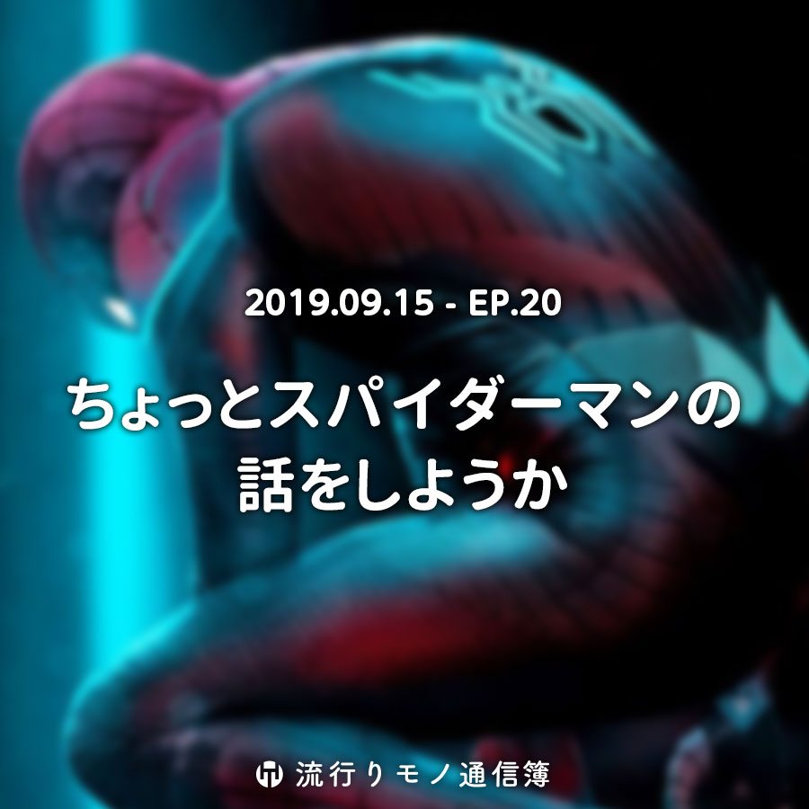 ちょっとスパイダーマンの話をしようか