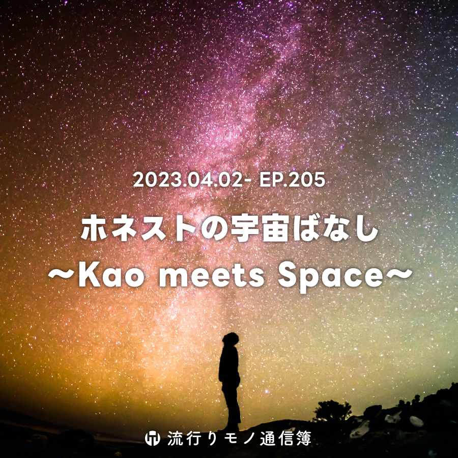 ホネストの宇宙ばなし 〜Kao meets Space〜