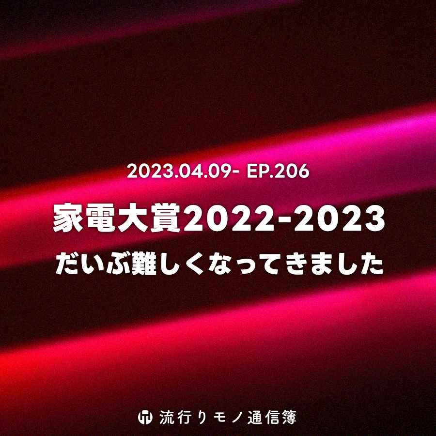 家電大賞2022-2023。だいぶ難しくなってきました