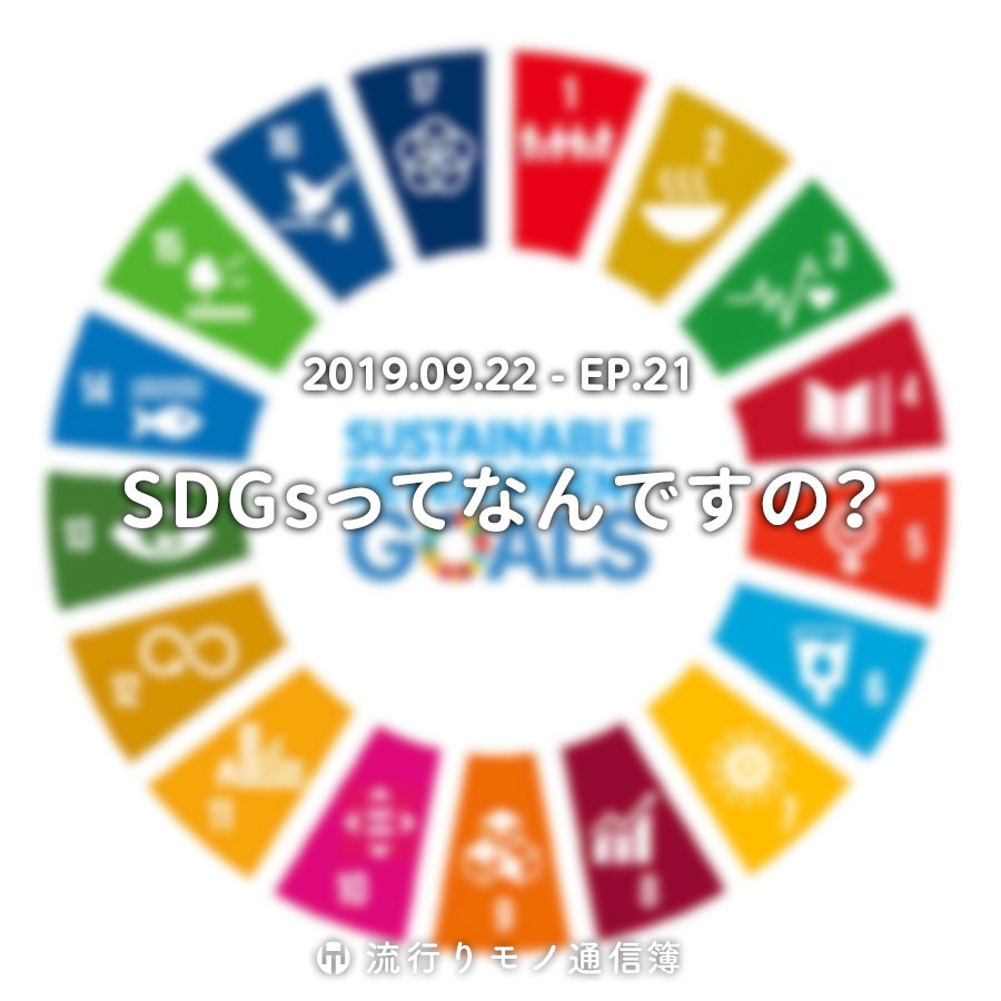 SDGsってなんですの？