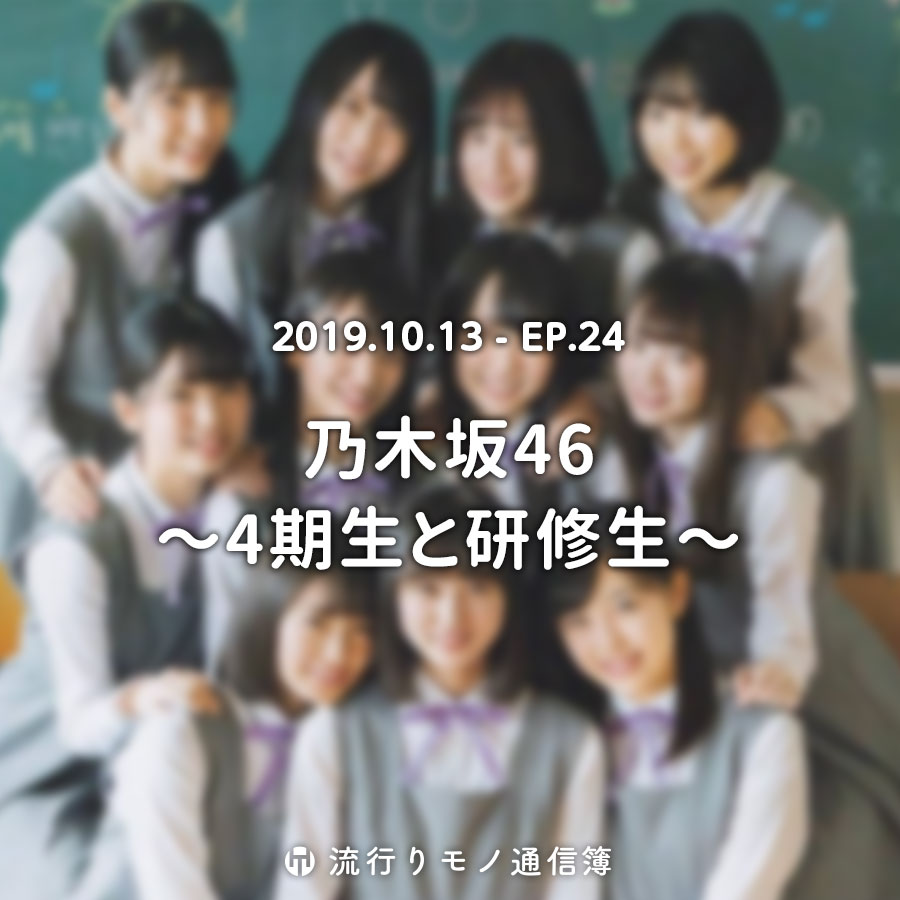 乃木坂46 〜4期生と研修生〜