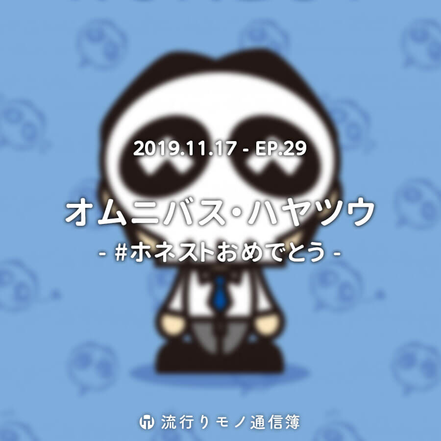 オムニバス・ハヤツウ - #ホネストおめでとう -