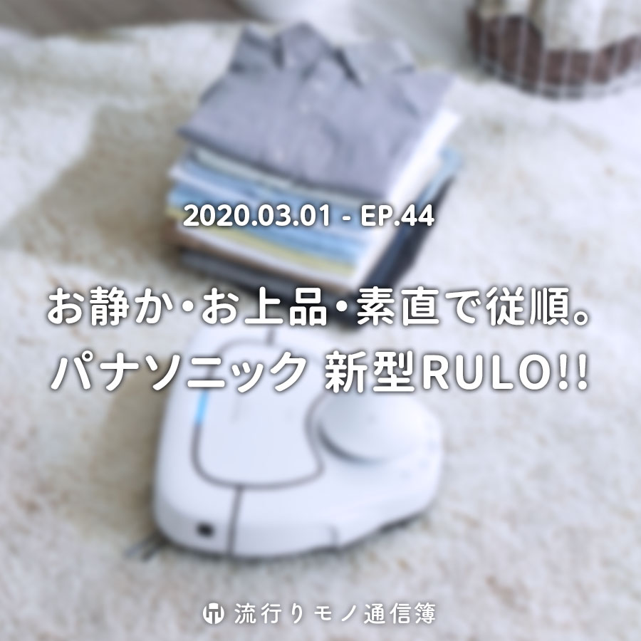 お静か・お上品・素直で従順。パナソニック 新型RULO!!