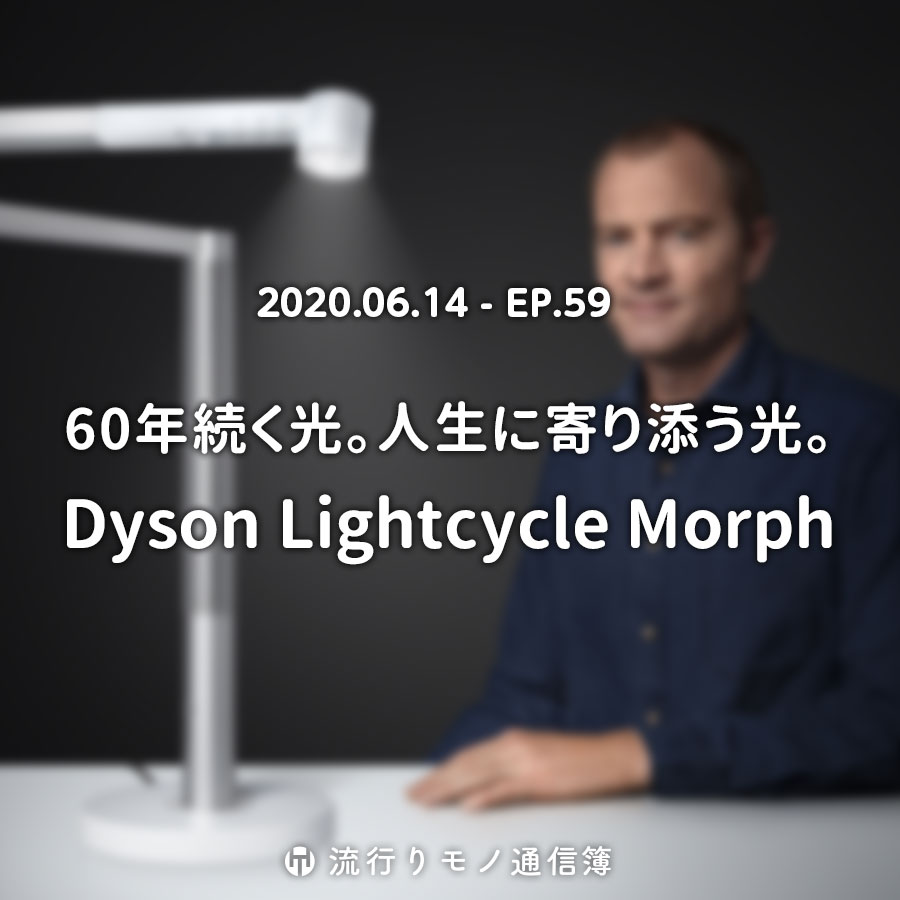 EP.59｜60年続く光。人生に寄り添う光。Dyson Lightcycle Morph