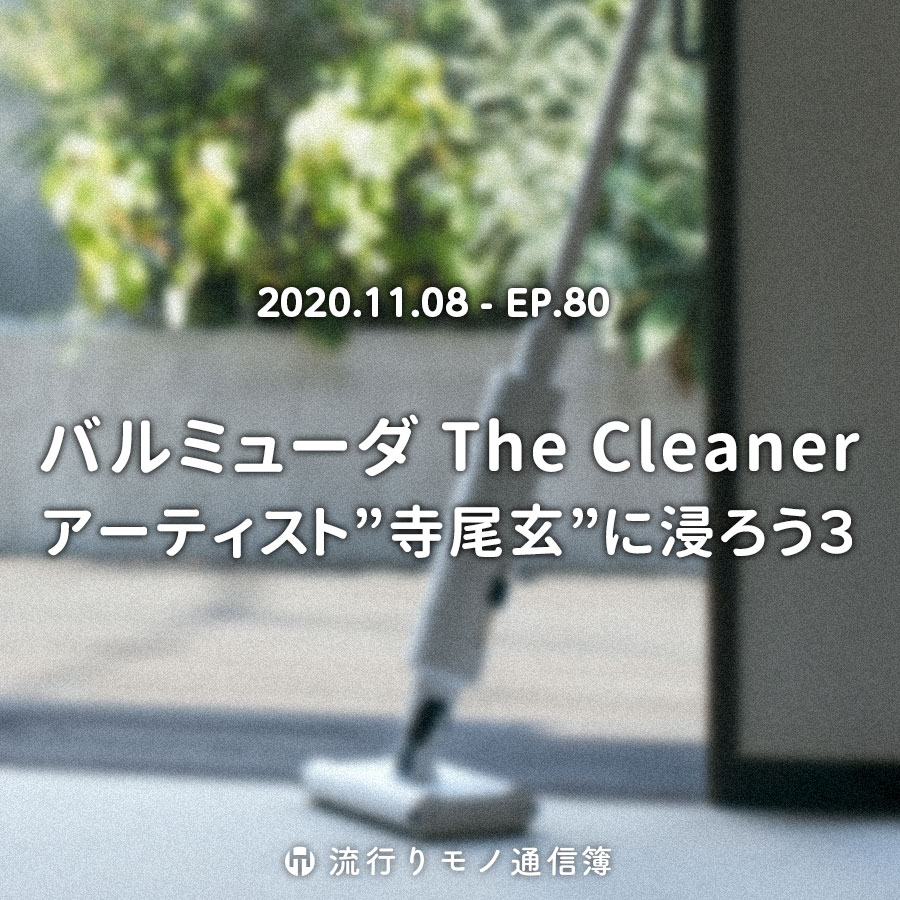 バルミューダ The Cleaner。アーティスト