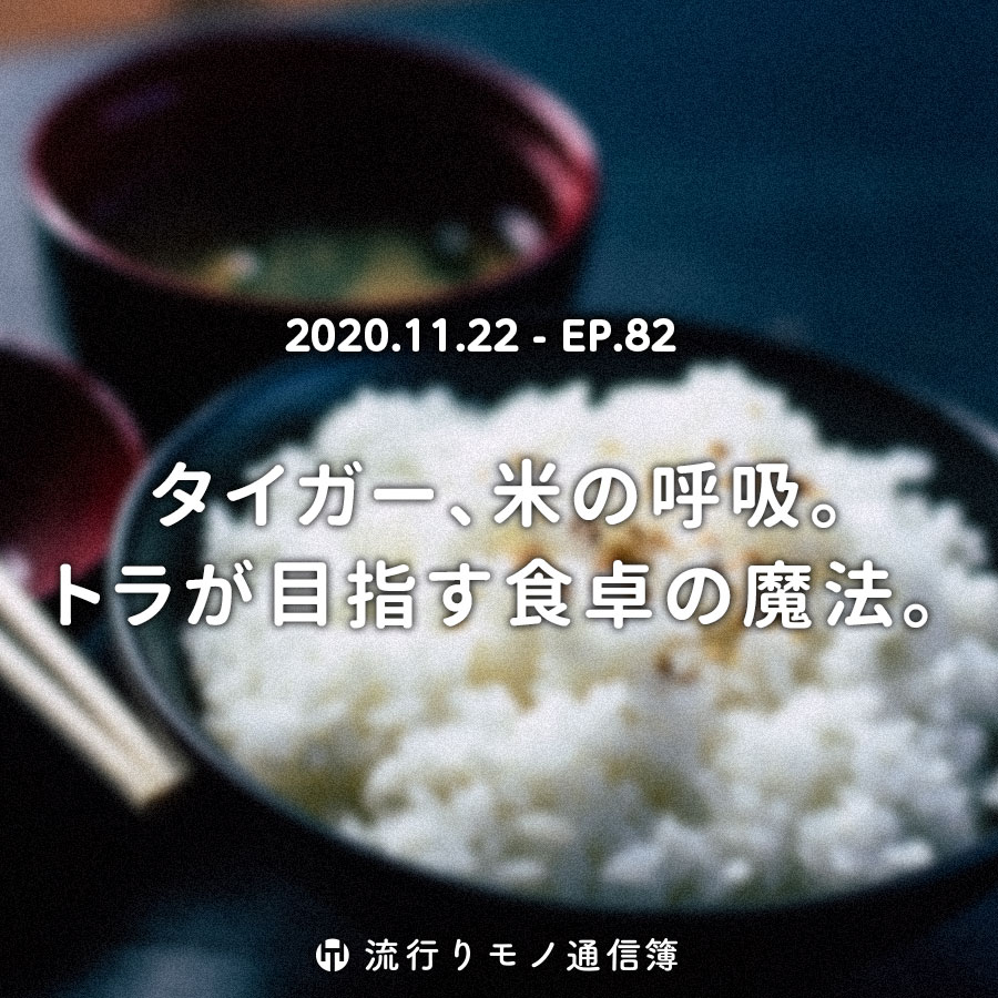 タイガー、米の呼吸。トラが目指す食卓の魔法。