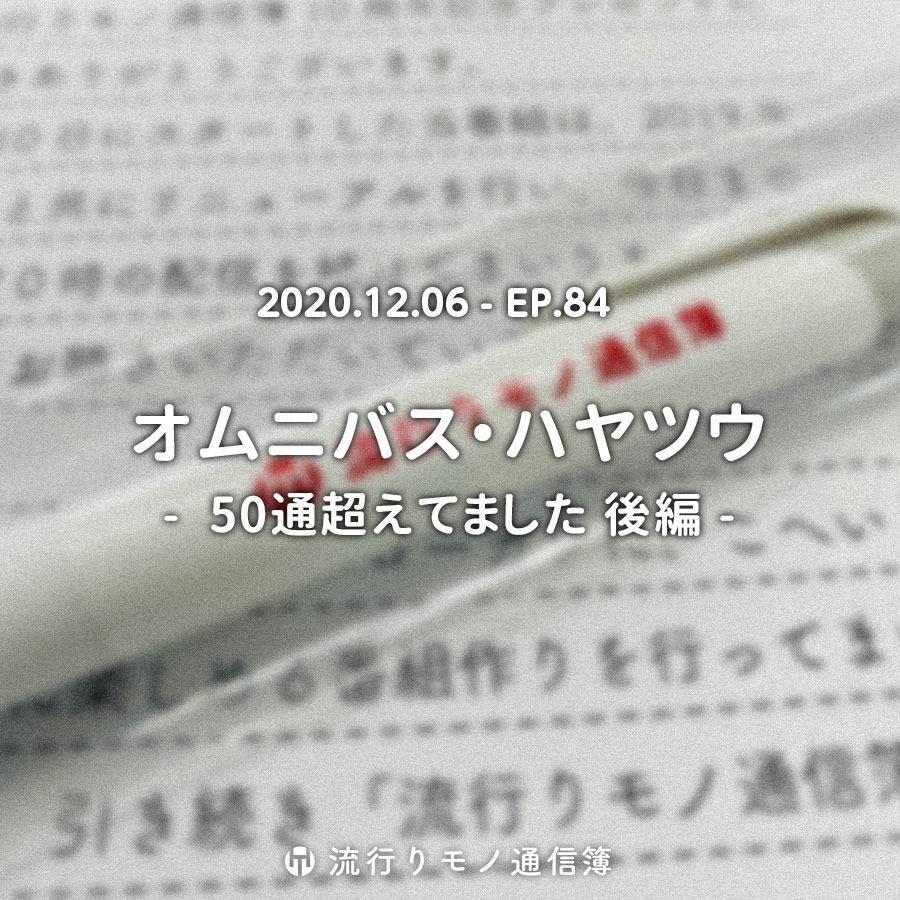 オムニバス・ハヤツウ - 50通超えてました 後編 -