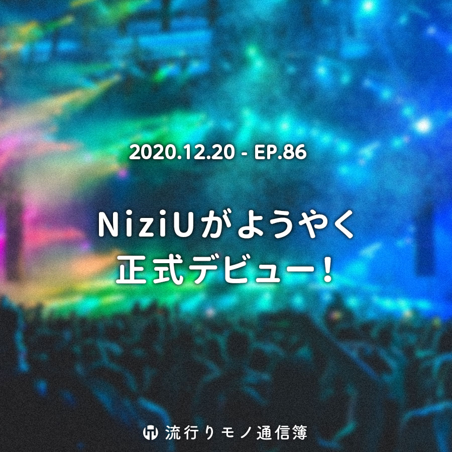 NiziUがようやく正式デビュー！