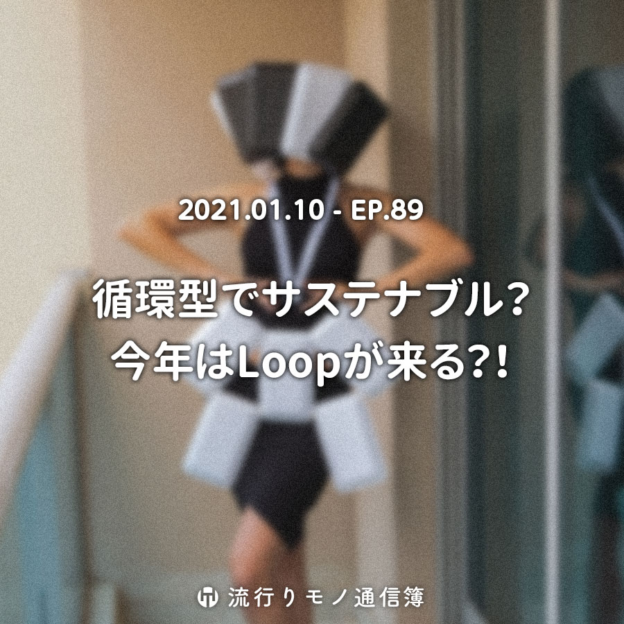 循環型でサステナブル？ 今年はLoopが来る？！