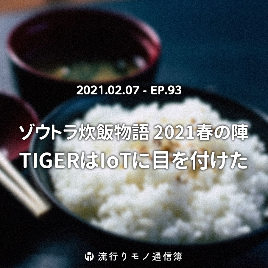 ゾウトラ炊飯物語 2021春の陣。TIGERはIoTに目を付けた。